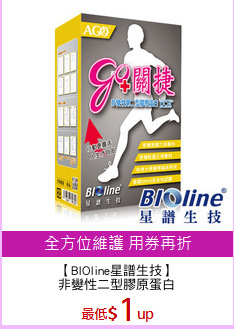 【BIOline星譜生技】
非變性二型膠原蛋白