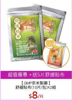 【GMP奈米製藥】
舒緩貼布(10片/包)X2組