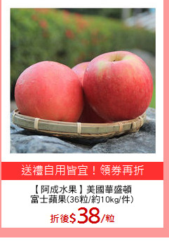 【阿成水果】美國華盛頓
富士蘋果(36粒/約10kg/件)