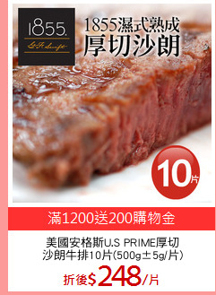 美國安格斯U.S PRIME厚切
沙朗牛排10片(500g±5g/片)