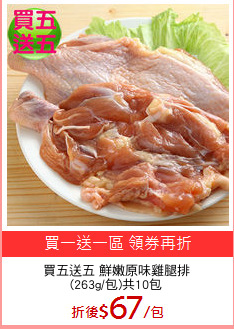 買五送五 鮮嫩原味雞腿排
(263g/包)共10包