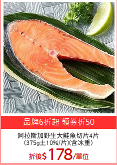 阿拉斯加野生大鮭魚切片4片
(375g土10%/片)(含冰重)