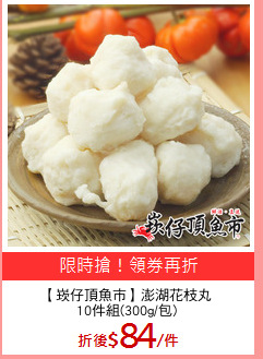 【崁仔頂魚市】澎湖花枝丸
10件組(300g/包)