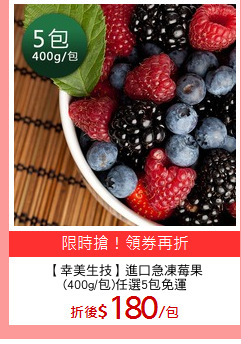 【幸美生技】進口急凍莓果
(400g/包)任選5包免運