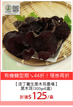 【添丁養生黑木耳農場】
黑木耳(300gx6盒)