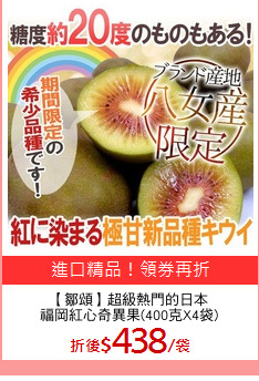 【鄒頌】超級熱門的日本
福岡紅心奇異果(400克X4袋)