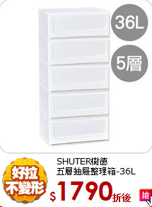 SHUTER樹德<br/>
五層抽屜整理箱-36L