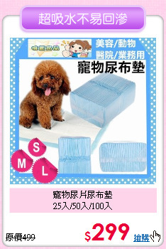 寵物尿片尿布墊<br>
25入/50入/100入