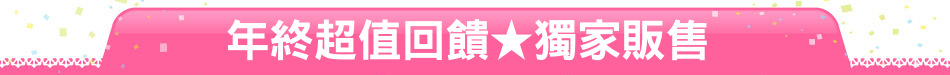 年終超值回饋★獨家販售