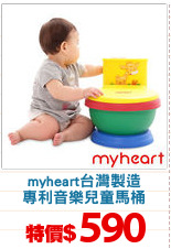myheart台灣製造
專利音樂兒童馬桶