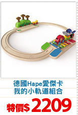 德國Hape愛傑卡
我的小軌道組合