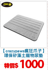 【crazypaws瘋狂爪子】
環保矽藻土寵物尿墊