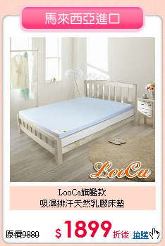 LooCa旗艦款<BR>
吸濕排汗天然乳膠床墊