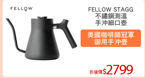 FELLOW STAGG
不鏽鋼測溫
手沖細口壺