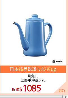 月兔印
琺瑯手沖壺0.7L