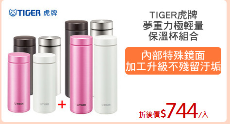 TIGER虎牌
夢重力極輕量
保溫杯組合