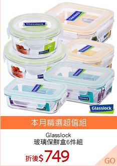 Glasslock
玻璃保鮮盒6件組