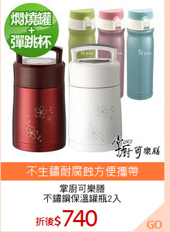 掌廚可樂膳
不鏽鋼保溫罐瓶2入