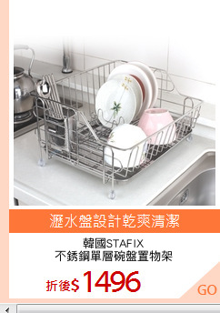 韓國STAFIX
不銹鋼單層碗盤置物架