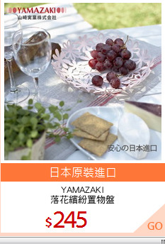 YAMAZAKI
落花繽紛置物盤