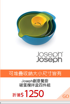 Joseph創意餐廚
破蛋攪拌盆四件組