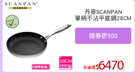 丹麥SCANPAN
單柄不沾平底鍋28CM