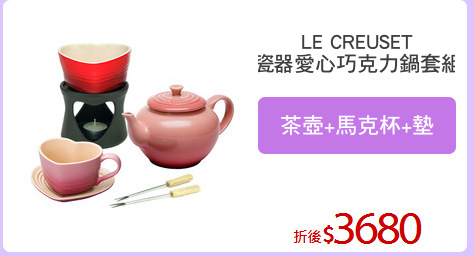 LE CREUSET
瓷器愛心巧克力鍋套組