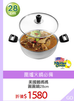 美國鵝媽媽
圓圓鍋28cm