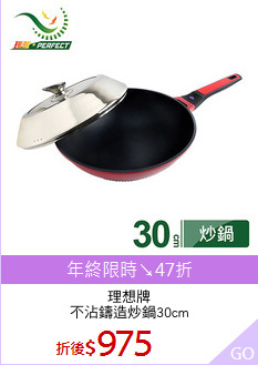 理想牌
不沾鑄造炒鍋30cm