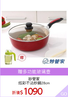 妙管家
炫彩不沾炒鍋28cm