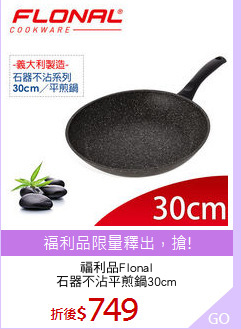 福利品Flonal
石器不沾平煎鍋30cm