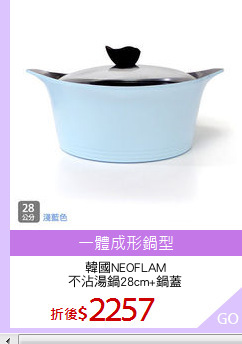 韓國NEOFLAM
不沾湯鍋28cm+鍋蓋