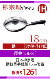 日本柳宗理
網紋單手鐵鍋18cm附蓋