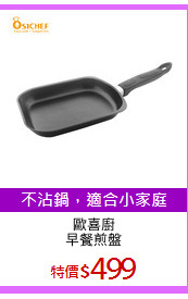 歐喜廚
早餐煎盤