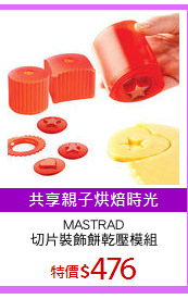 MASTRAD
切片裝飾餅乾壓模組