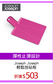 Joseph Joseph
輕鬆放砧板