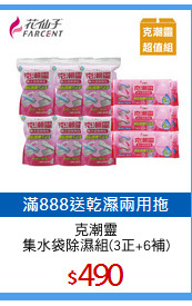克潮靈
集水袋除濕組(3正+6補)