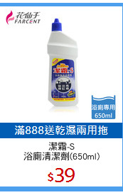 潔霜-S
浴廁清潔劑(650ml)