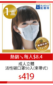 成人立體
活性碳口罩50入(束帶式)