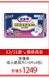 來復易 
成人紙尿片(14片x9包)