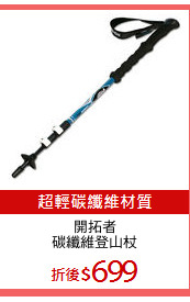 開拓者
碳纖維登山杖
