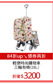 輕便時尚購物車
三輪有椅(28L)