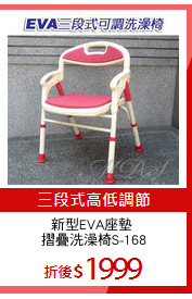 新型EVA座墊 
摺疊洗澡椅S-168