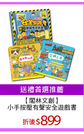 【閣林文創】
小手按壓有聲安全遊戲書