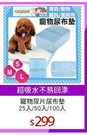 寵物尿片尿布墊
25入/50入/100入