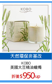 KOBO
美國大豆精油蠟燭