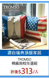 TROMSO
棉麻抱枕任選組