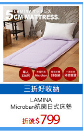 LAMINA
Microban抗菌日式床墊