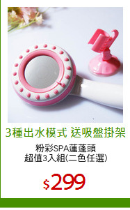粉彩SPA蓮蓬頭
超值3入組(二色任選)