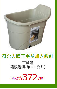 百貨通
箱根泡澡桶(160公升)